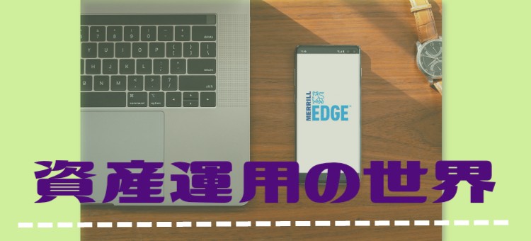 資産運用の世界